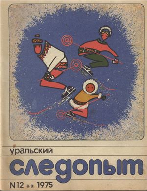 Уральский следопыт 1975 №12