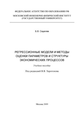 Седелев Б.В. Регрессионные модели и методы оценки параметров и структуры экономических процессов
