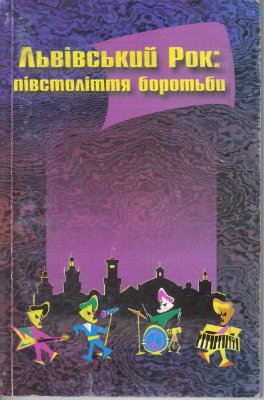 Перетятко Ю. Львівський рок: півстоліття боротьби