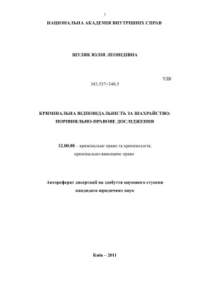 Шуляк Ю.Л. Кримінальна відповідальність за шахрайство: порівняльно-правове дослідження