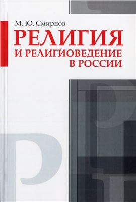 Смирнов М.Ю. Религия и религиоведение в России