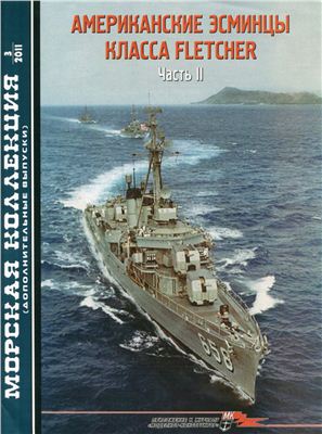 Морская коллекция 2011 №03. Спецвыпуск: Американские эсминцы класса Fletcher. Часть 2