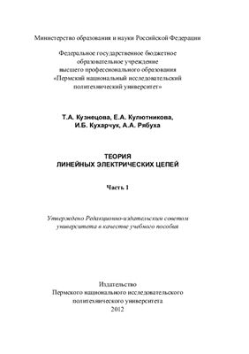 Кузнецова Т.А. и др. Теория линейных электрических цепей