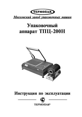 Упаковочный аппарат ТПЦ-200Н