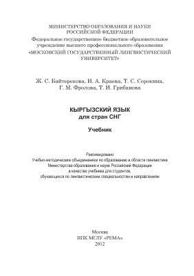 Сорокина Т.С. (отв. ред.) Кыргызский язык для стран СНГ
