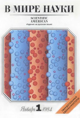 В мире науки 1984 №01 январь
