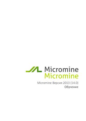 Майкромайн Рус. Учебник Micromine 2014
