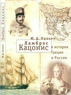 Пряхин Ю.Д. Ламброс Кацонис в истории Греции и России
