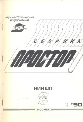 Простор. Научно-информационный сборник 1990 №07