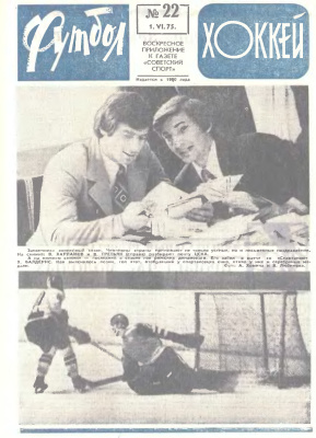 Футбол - Хоккей 1975 №22