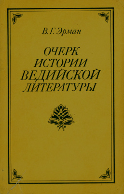 Эрман В.Г. Очерк истории ведийской литературы