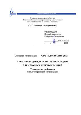 СТО 1.1.1.01.001.0888-2012 Трубопроводы и детали трубопроводов для атомных электростанций. Технические требования эксплуатирующей организации
