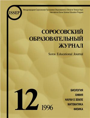 Соросовский образовательный журнал 1996 №12