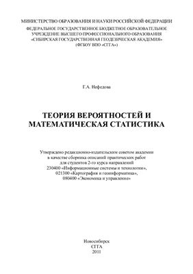 Нефедова Г.А. Теория вероятностей и математическая статистика