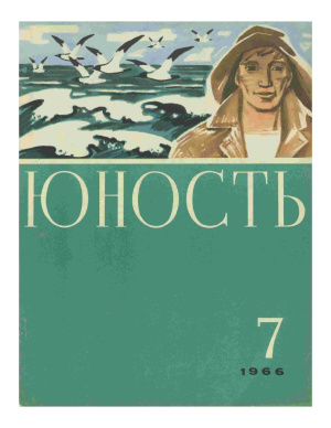 Юность 1966 №07