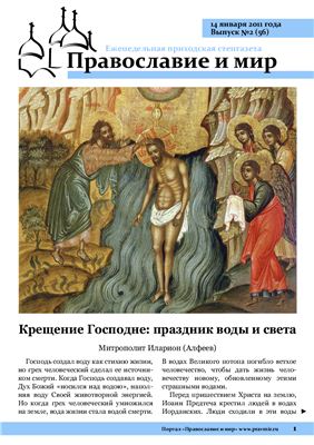 Православие и мир 2011 №02 (56)