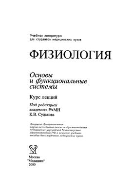 Судаков К.В. Физиология. Основы и функциональные системы