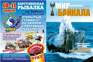 Мир Байкала 2008 №04 (20)