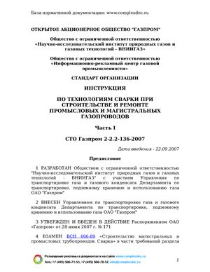 СТО Газпром 2-2.2-136-2007 Инструкция по технологиям сварки при строительстве и ремонте промысловых и магистральных газопроводов. Часть 1