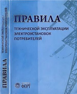Правила технической эксплуатации электроустановок потребителей 2012 (Украина)