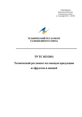 ТР ТС 023/2011 Технический Регламент Таможенного союза на соковую продукцию из фруктов и овощей