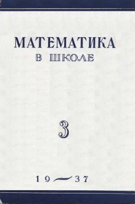 Математика в школе 1937 №3