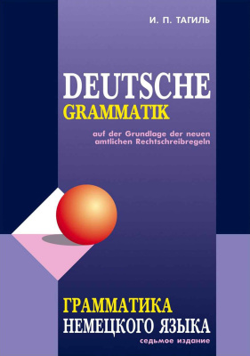 Тагиль И.П. Deutsche Grammatik. Грамматика немецкого языка