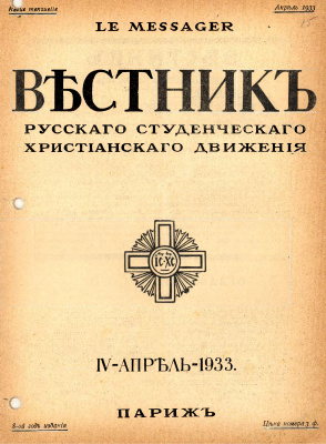 Вестник Русского студенческого христианского движения 1933 №04