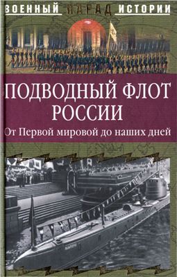 Ионин С.Н. (сост.) Подводный флот России. От Первой мировой до наших дней