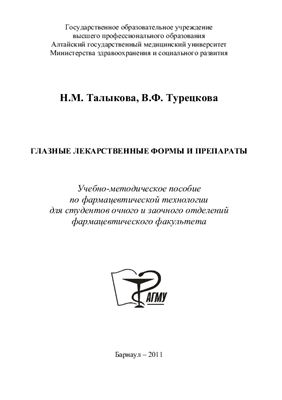 Талыкова Н.М., Турецкова В.Ф. Глазные лекарственные формы и препараты