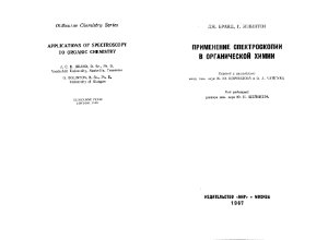 Бранд Дж., Эглинтон Г. Применение спектроскопии в органической химии