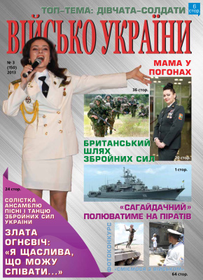 Військо України 2013 №03 (150)