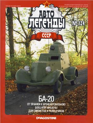 Автолегенды СССР 2013 №124. БА-20