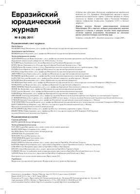Евразийский юридический журнал 2011 №08