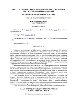 Тихомиров Ю.А. (ред.) Правовые акты: оценка последствий