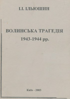 Ільюшин І.І. Волинська трагедія 1943-1944 рр
