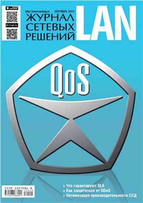 Журнал сетевых решений/LAN 2014 №09