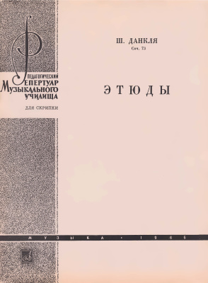 Данкля Ш. Этюды для скрипки соч. 73