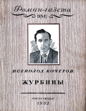 Роман-газета 1952 №09