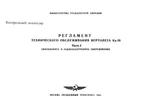Регламент технического обслуживания вертолета Ка-26. Часть 2. Авиационное и радиоэлектронное оборудование
