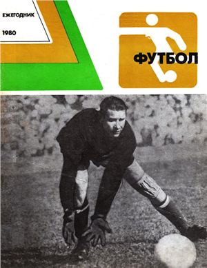 Савин С.А. (сост.) Футбол. Ежегодник-1980