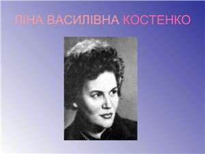 Костенко Ліна Василівна