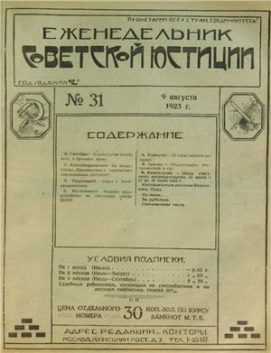 Еженедельник Советской Юстиции 1923 №31