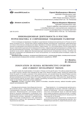 Манахов С.В., Абрамова М.И. Инновационная деятельность в России: ретроспектива и современные тенденции развития