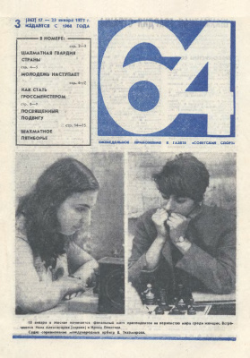64 - Шахматное обозрение 1975 №03 (342)