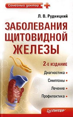 Рудницкий Л.В. Заболевания щитовидной железы: лечение и профилактика