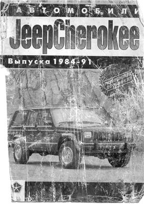 Jeep Cherokee. Автомобили выпуска 1984-91 гг