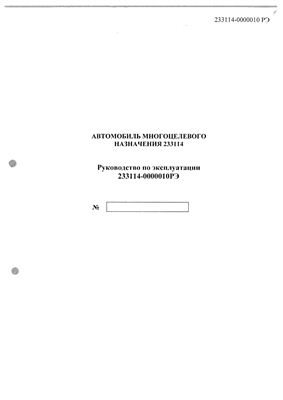 Руководство по эксплуатации автомобиля многоцелевого назначения 233114 (ГАЗ Тигр)