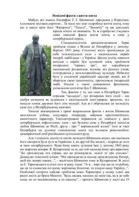 Невідомі факти з життя Т.Г. Шевченка