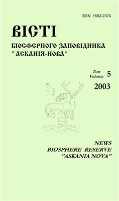 Вісті Біосферного заповідника Асканія-Нова 2003 №05